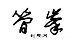 朱锡荣简峰草书个性签名怎么写