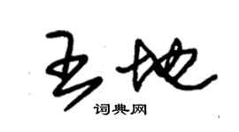 朱锡荣王地草书个性签名怎么写