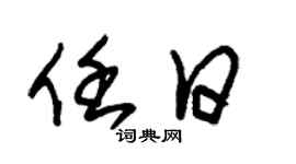 朱锡荣任日草书个性签名怎么写
