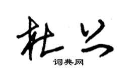 朱锡荣杜上草书个性签名怎么写