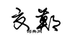 朱锡荣夏郑草书个性签名怎么写