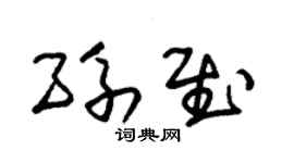 朱锡荣孙慰草书个性签名怎么写
