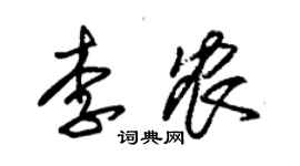 朱锡荣李农草书个性签名怎么写