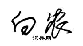 朱锡荣向农草书个性签名怎么写