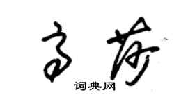 朱锡荣高莎草书个性签名怎么写