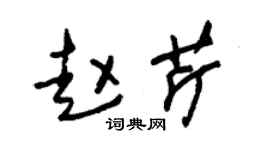 朱锡荣赵芹草书个性签名怎么写