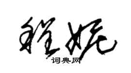 朱锡荣程妮草书个性签名怎么写