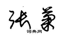 朱锡荣张菊草书个性签名怎么写