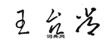骆恒光王台常草书个性签名怎么写