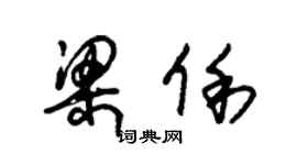 朱锡荣梁俐草书个性签名怎么写