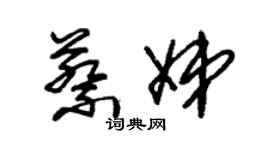 朱锡荣蔡娣草书个性签名怎么写