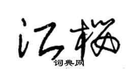 朱锡荣江樱草书个性签名怎么写