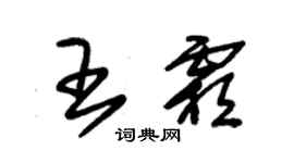 朱锡荣王霜草书个性签名怎么写
