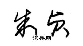 朱锡荣朱贞草书个性签名怎么写