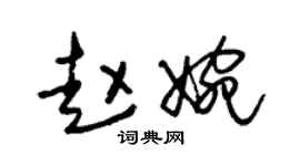 朱锡荣赵婉草书个性签名怎么写