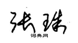 朱锡荣张珠草书个性签名怎么写