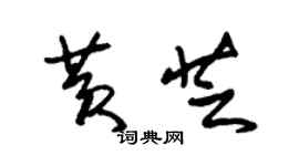 朱锡荣黄芝草书个性签名怎么写