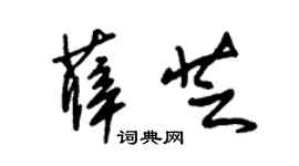 朱锡荣薛芝草书个性签名怎么写