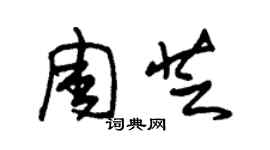 朱锡荣周芝草书个性签名怎么写