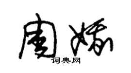 朱锡荣周娥草书个性签名怎么写