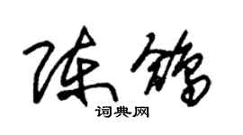 朱锡荣陈鸽草书个性签名怎么写