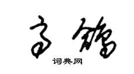 朱锡荣高鸽草书个性签名怎么写