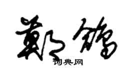 朱锡荣郑鸽草书个性签名怎么写