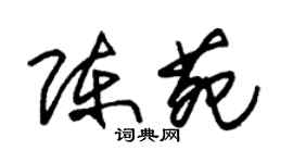 朱锡荣陈苑草书个性签名怎么写