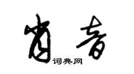 朱锡荣肖音草书个性签名怎么写
