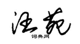 朱锡荣汪苑草书个性签名怎么写
