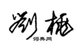 朱锡荣刘桃草书个性签名怎么写