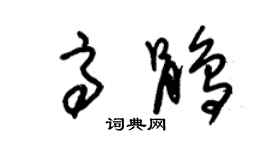 朱锡荣高鹃草书个性签名怎么写