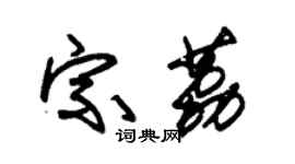 朱锡荣宗荔草书个性签名怎么写