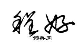 朱锡荣程好草书个性签名怎么写