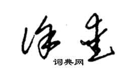 朱锡荣徐爱草书个性签名怎么写