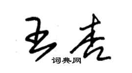 朱锡荣王杏草书个性签名怎么写