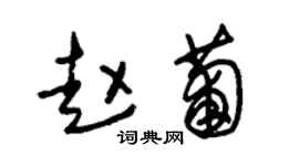 朱锡荣赵葡草书个性签名怎么写