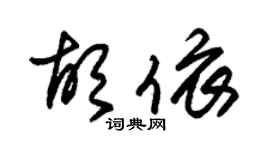 朱锡荣胡依草书个性签名怎么写
