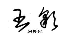 朱锡荣王彩草书个性签名怎么写