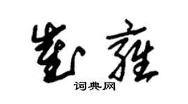 朱锡荣崔雍草书个性签名怎么写