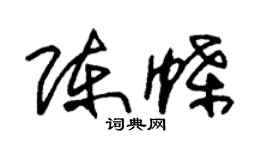 朱锡荣陈蝶草书个性签名怎么写