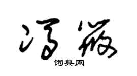 朱锡荣冯筱草书个性签名怎么写