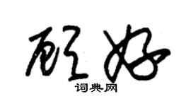 朱锡荣顾妤草书个性签名怎么写