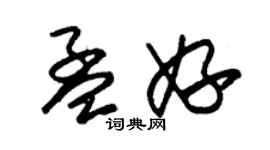 朱锡荣孟妤草书个性签名怎么写