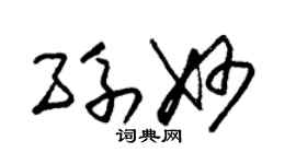 朱锡荣孙妙草书个性签名怎么写