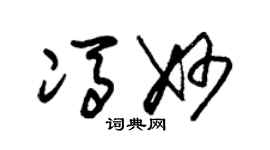朱锡荣冯妙草书个性签名怎么写