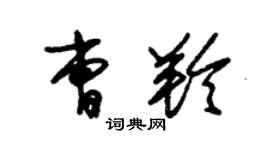 朱锡荣曹羚草书个性签名怎么写