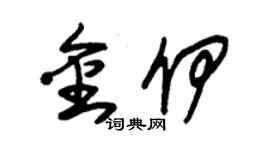 朱锡荣金伊草书个性签名怎么写