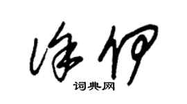 朱锡荣徐伊草书个性签名怎么写