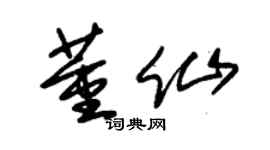 朱锡荣董仙草书个性签名怎么写